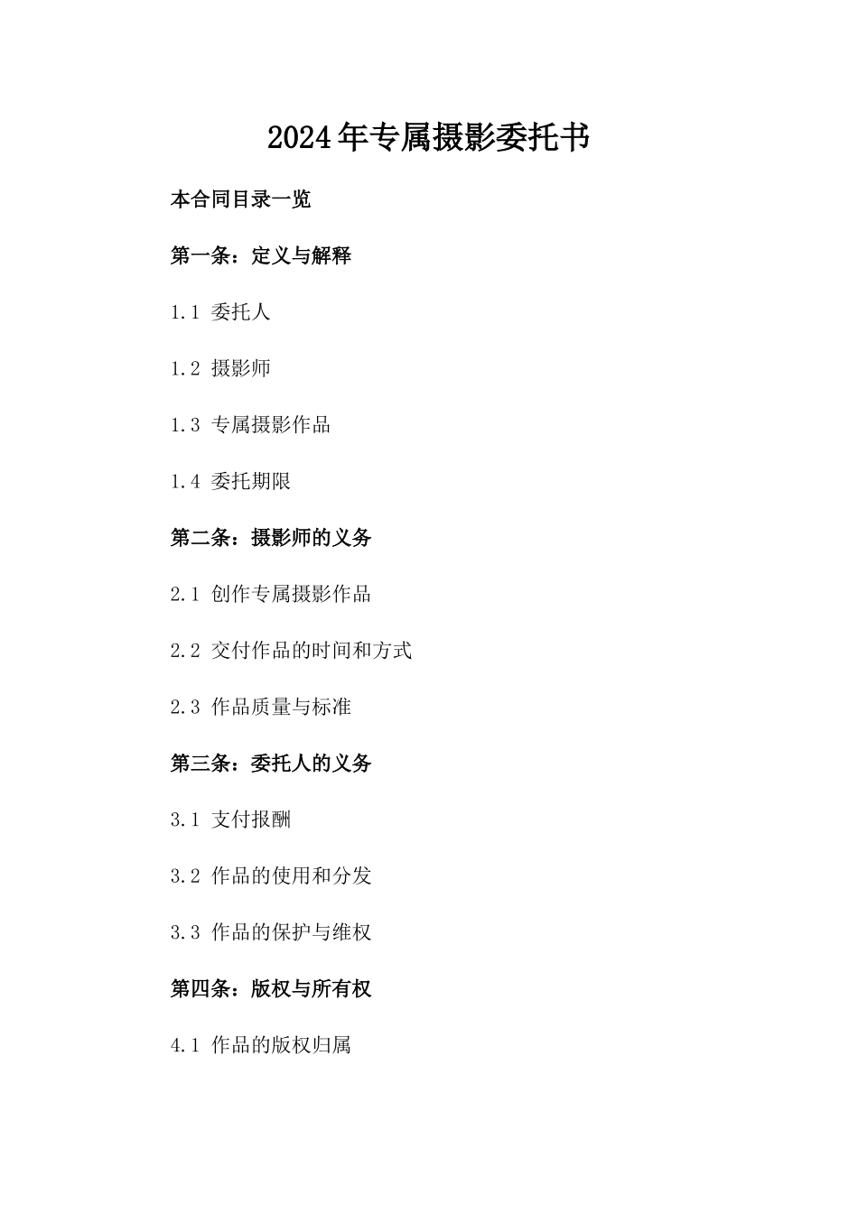 2024年专属摄影委托书_第2页