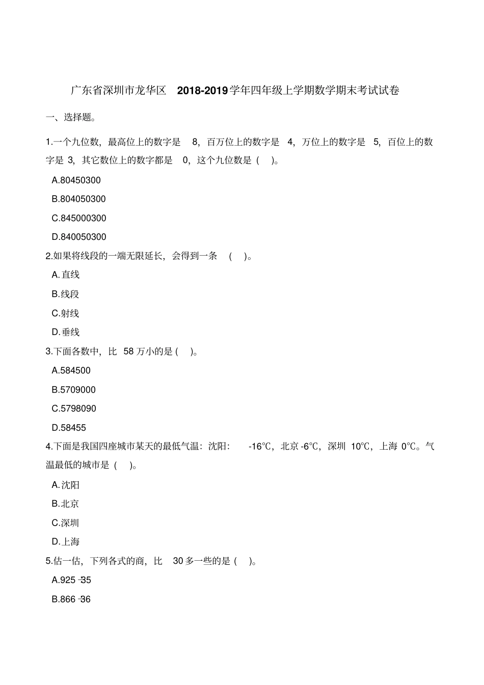 四年级上册数学试题-期末考试试卷广东深圳龙华区2018-2019学年通用版含解析_第1页