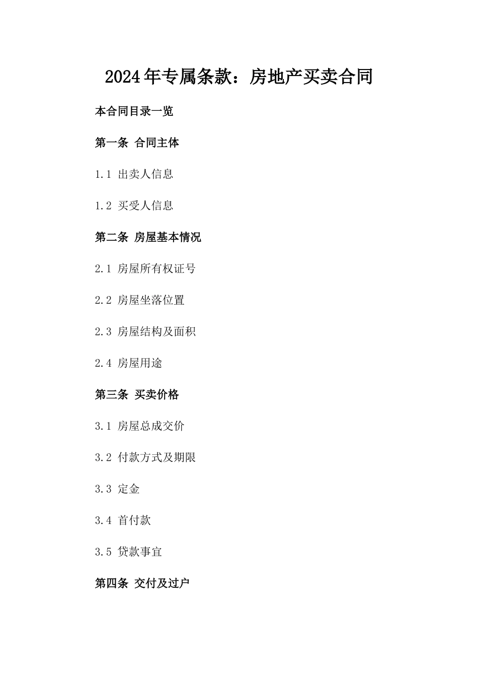 2024年专属条款：房地产买卖合同_第2页