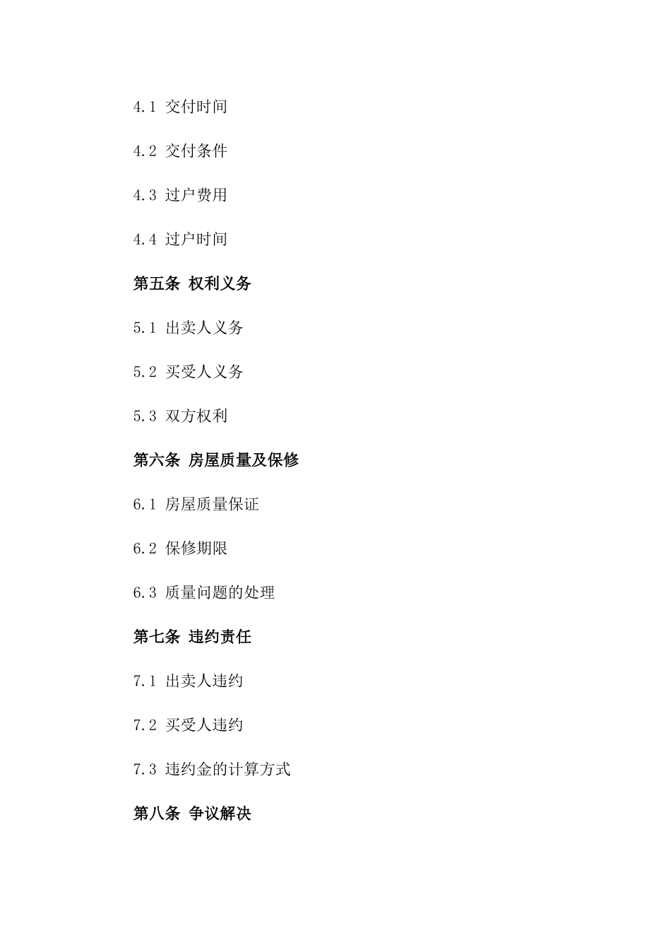 2024年专属条款：房地产买卖合同_第3页