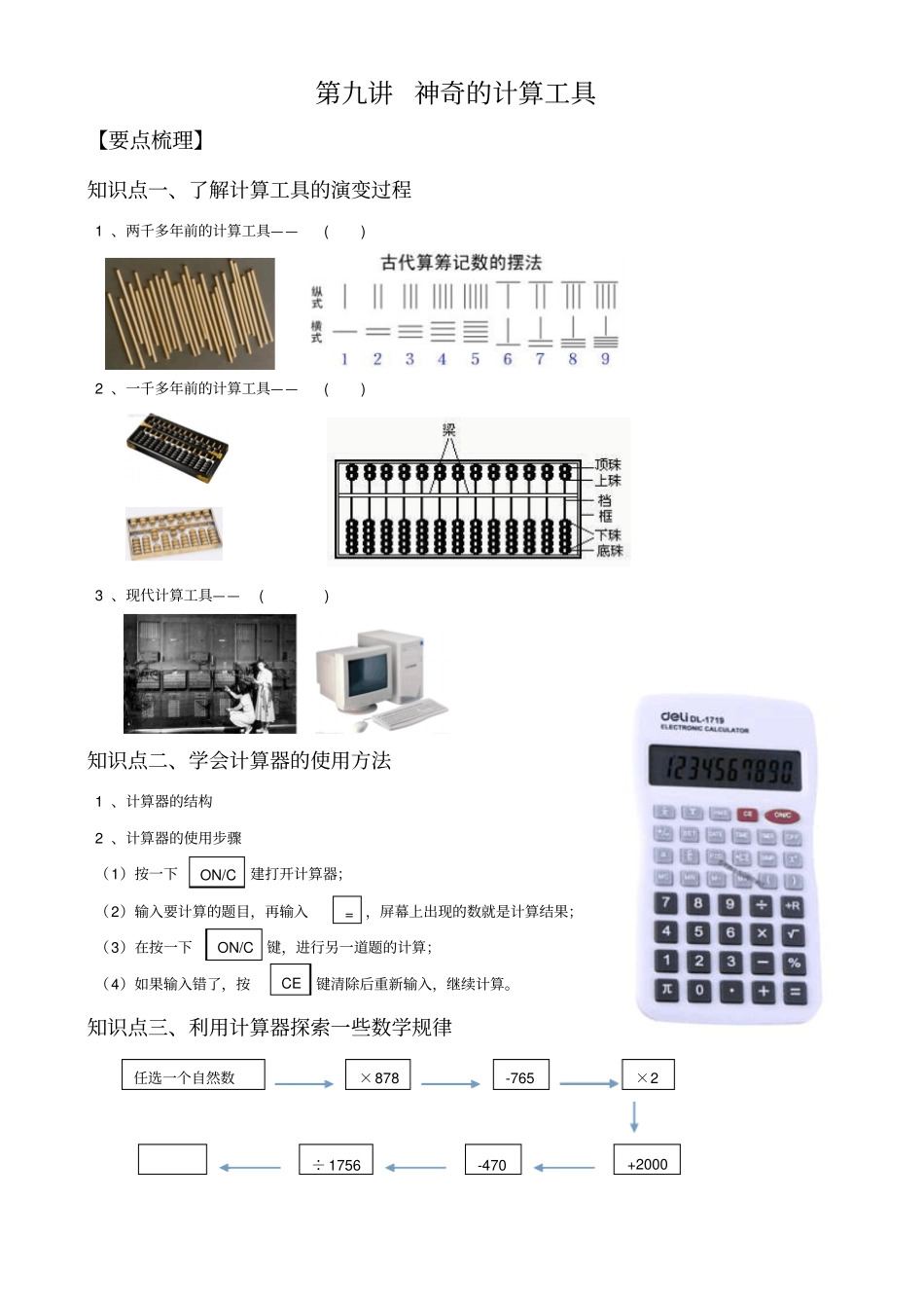 四年级上册数学试题-神奇的计算工具总结与练习北师大版_第1页