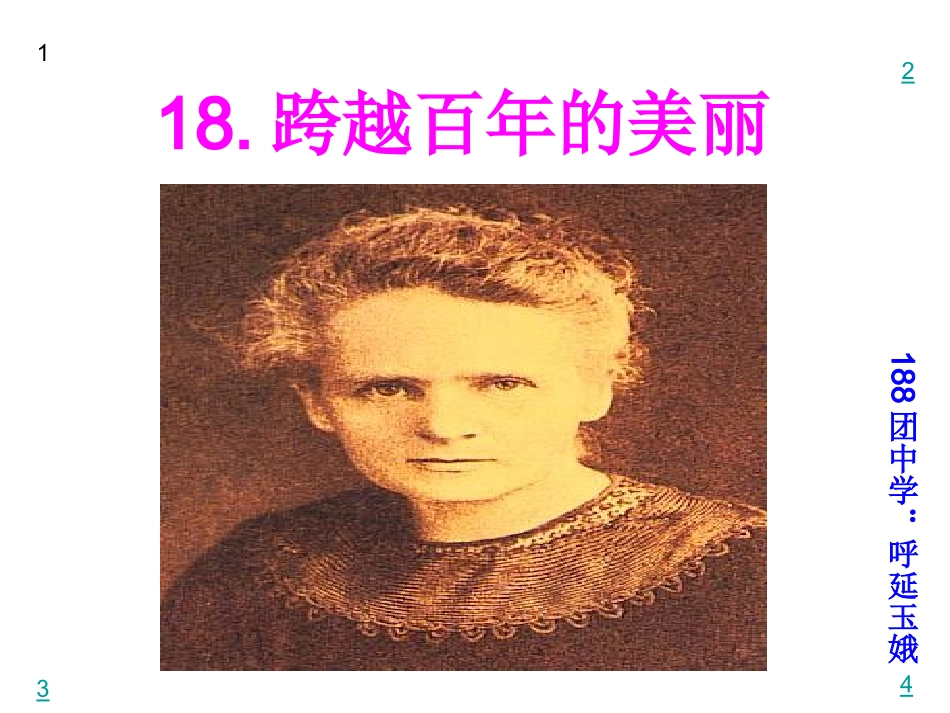 跨越百年的美丽._第1页