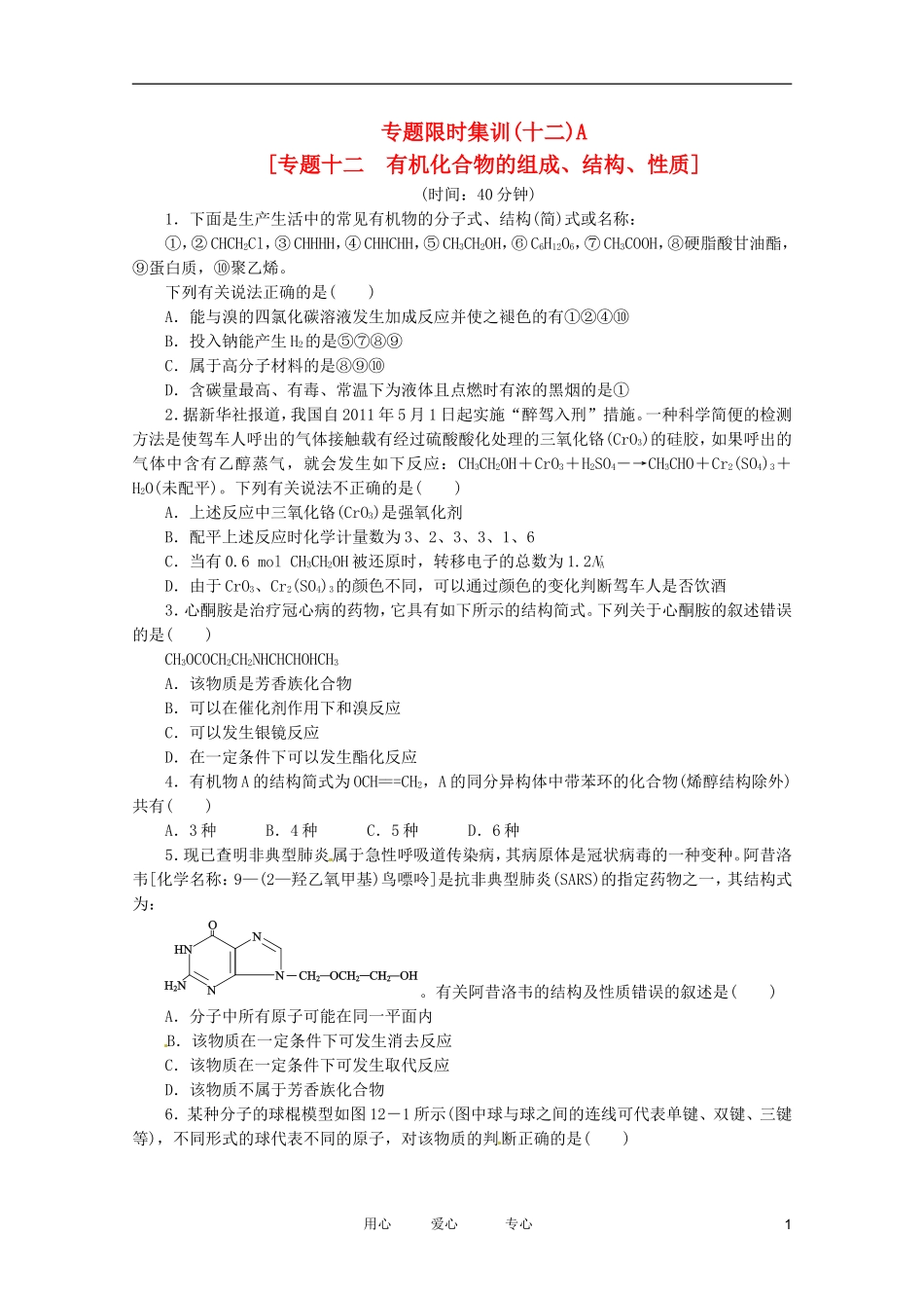 2012高三化学二轮复习作业手册-专题限时集训(十二A)-大纲人教版_第1页