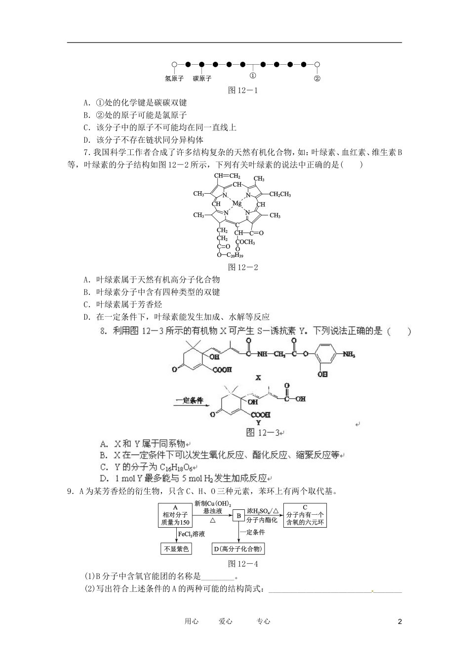 2012高三化学二轮复习作业手册-专题限时集训(十二A)-大纲人教版_第2页