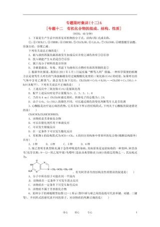 2012高三化学二轮复习作业手册-专题限时集训(十二A)-大纲人教版