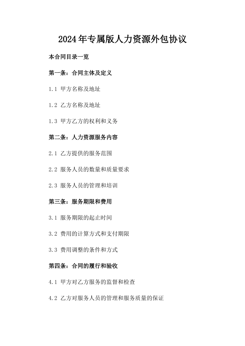 2024年专属版人力资源外包协议_第2页