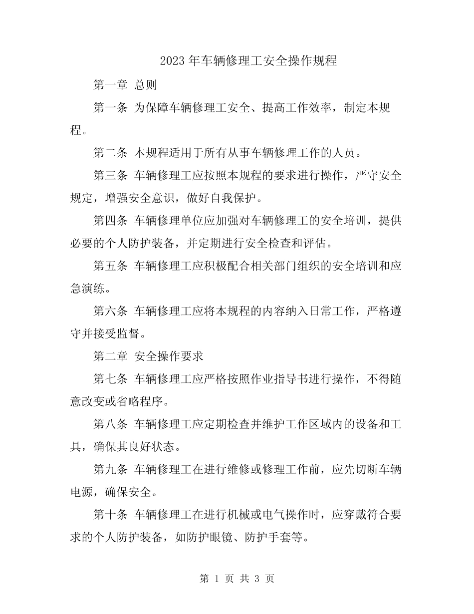 2023年车辆修理工安全操作规程 _第1页