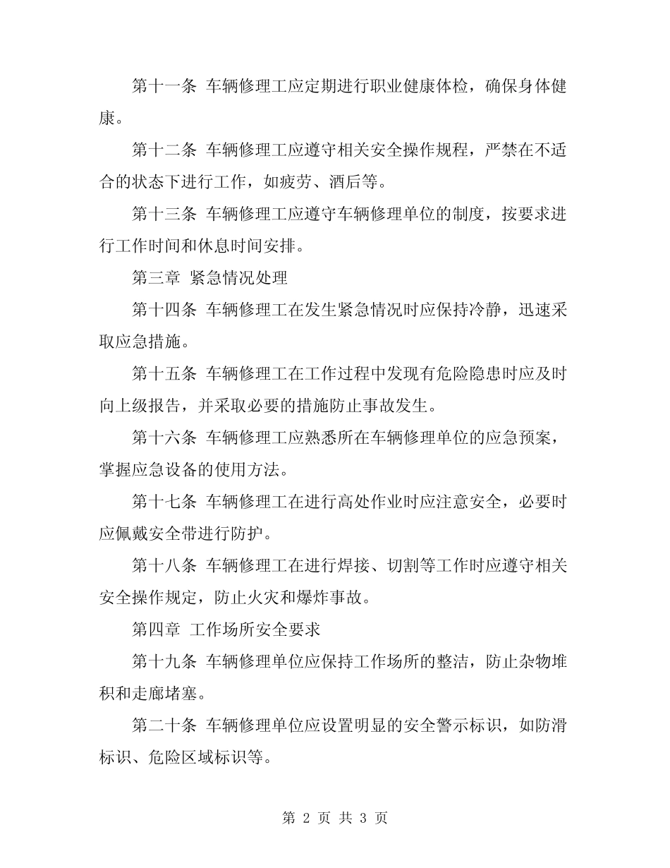 2023年车辆修理工安全操作规程 _第2页