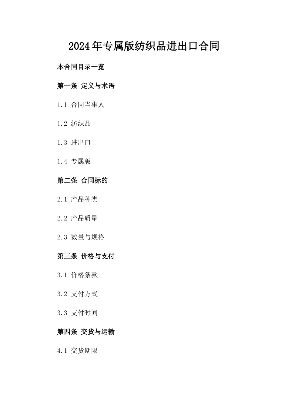 2024年专属版纺织品进出口合同_第2页