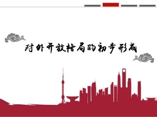 第10课对外开放格局的初步形成-(2)