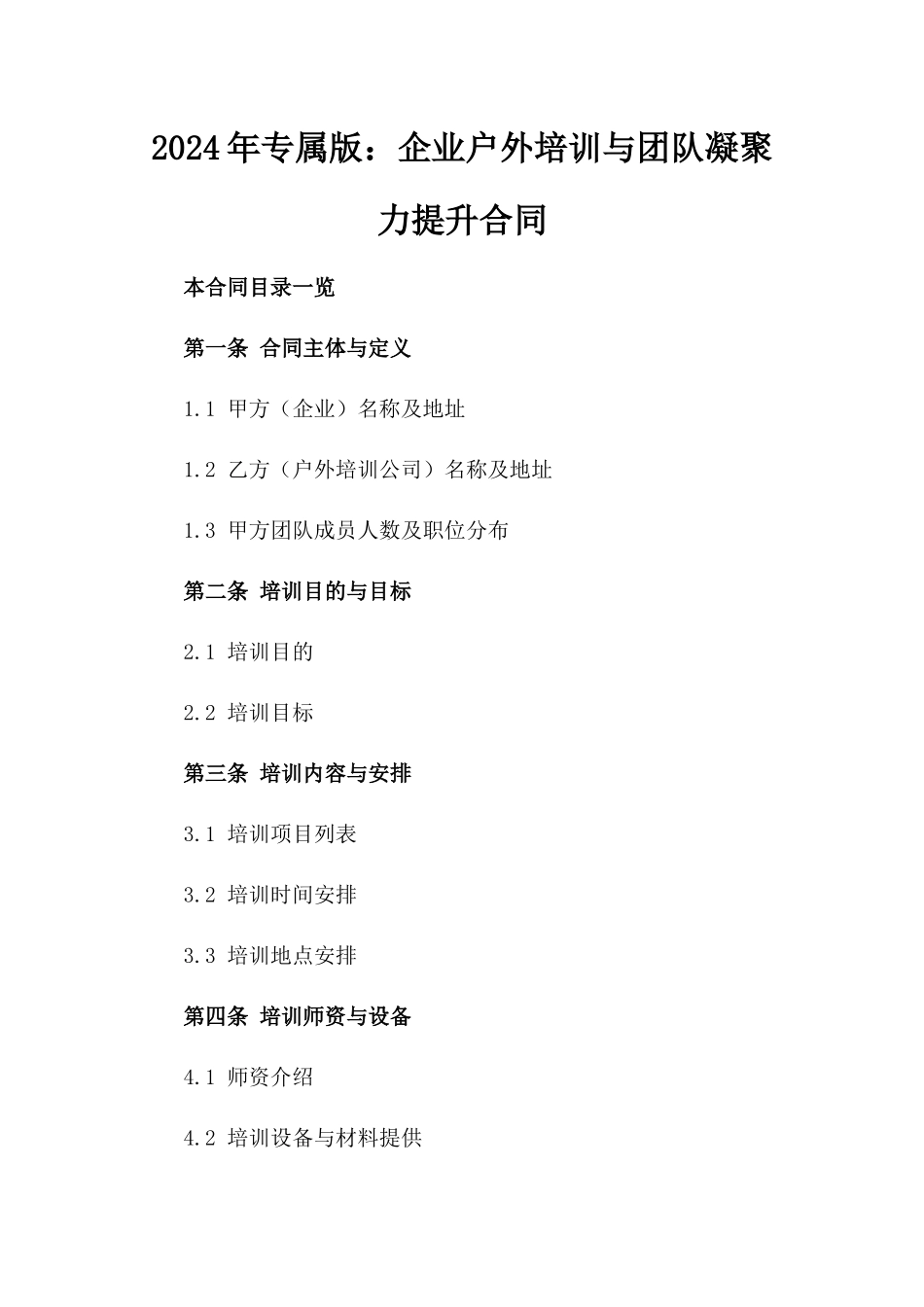 2024年专属版：企业户外培训与团队凝聚力提升合同_第2页