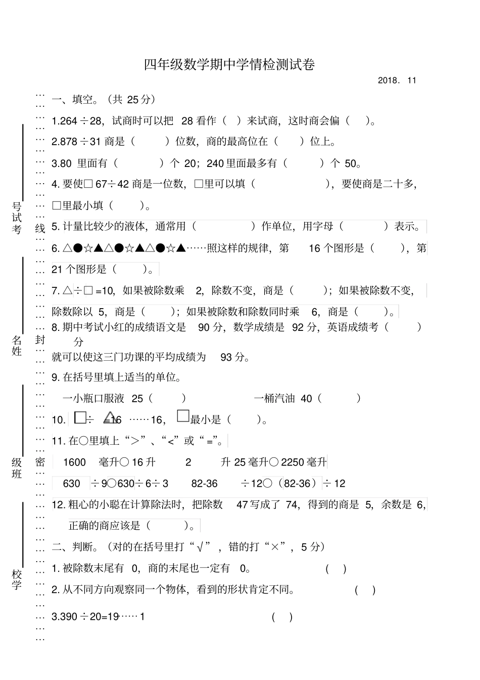 四年级上册数学试题-质量检测真题2018-2019学年江苏泰州三校联考试卷不含答案苏教版_第1页