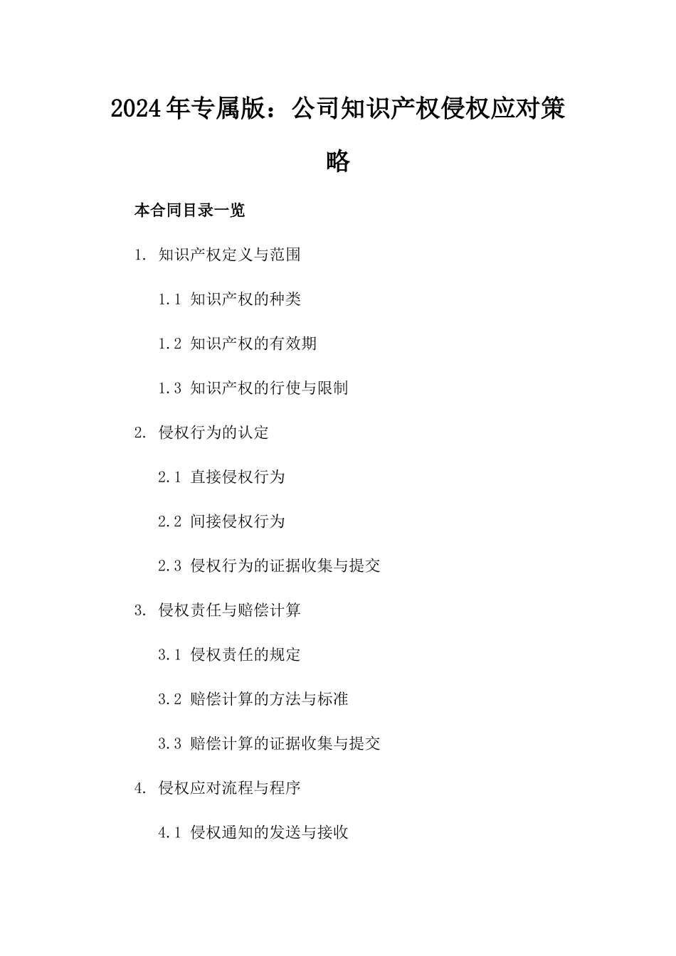 2024年专属版：公司知识产权侵权应对策略_第2页