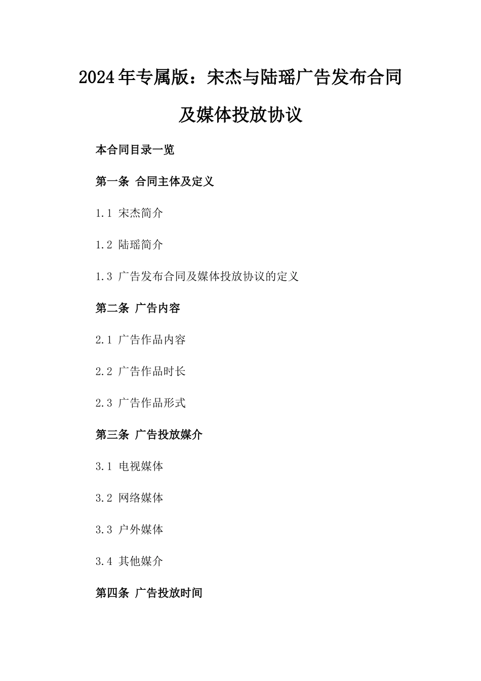 2024年专属版：宋杰与陆瑶广告发布合同及媒体投放协议_第2页