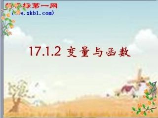 17.1变量与函数.1变量与函数(2)课件