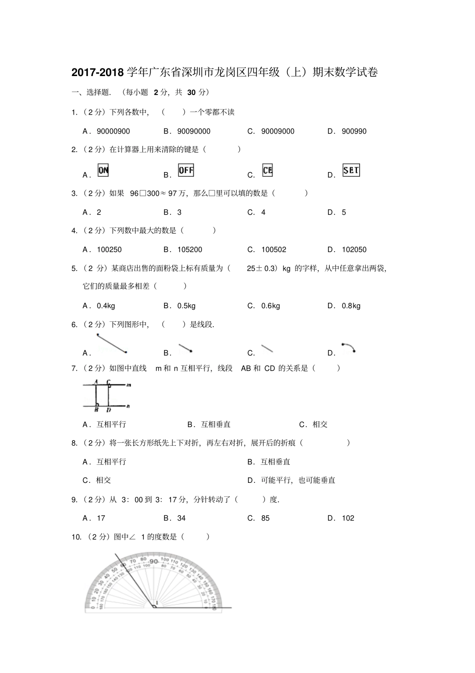 四年级上册数学试题2017-2018学年广东深圳龙岗区期末数学试卷苏教版含解释_第1页