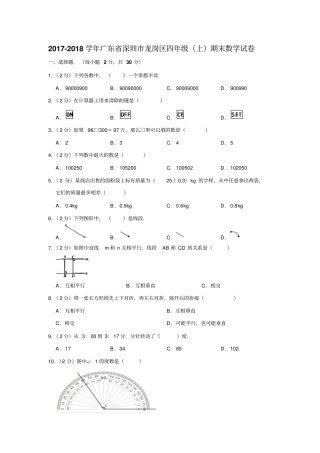 四年级上册数学试题2017-2018学年广东深圳龙岗区期末数学试卷苏教版含解释