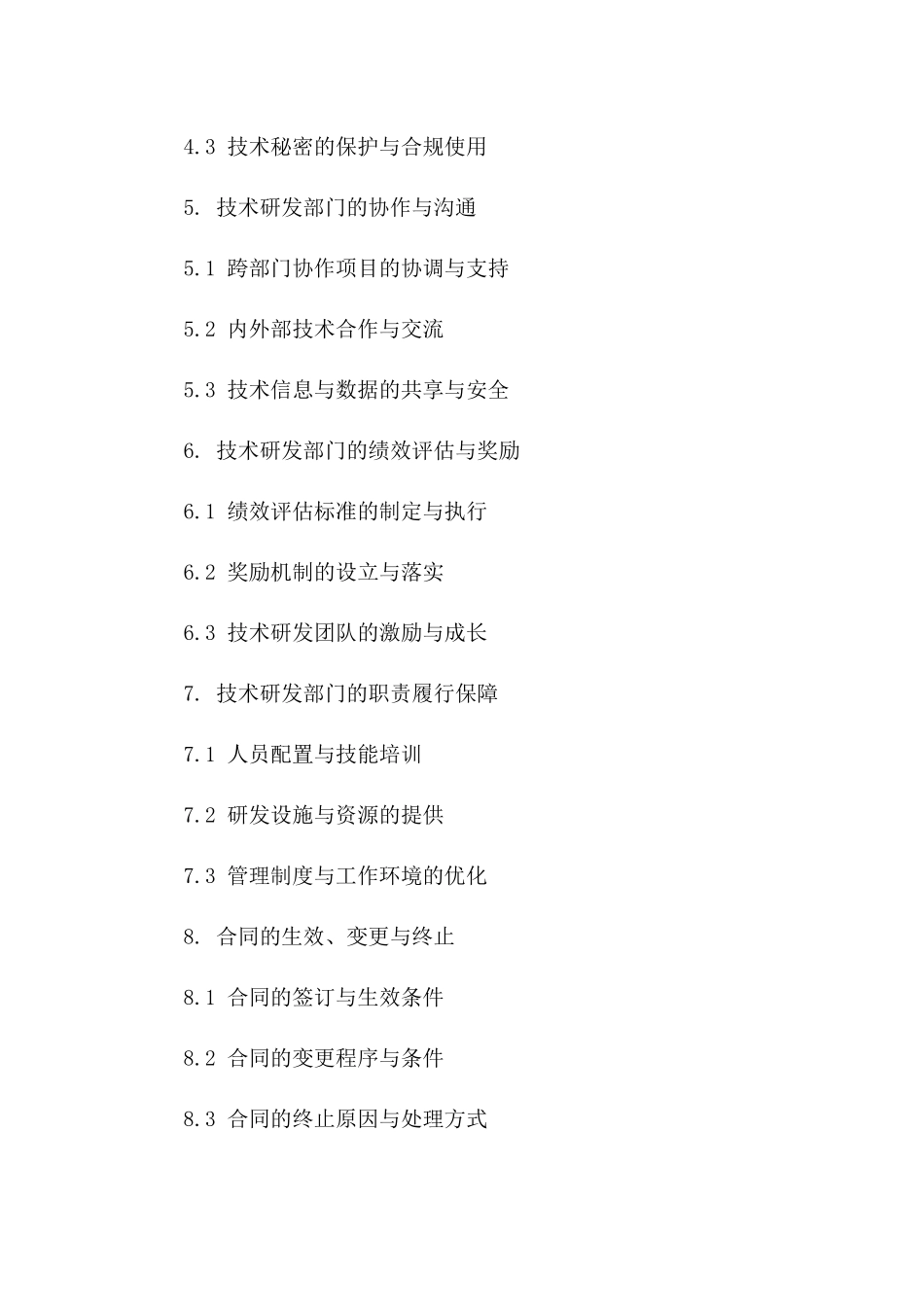 2024年专属版：技术研发部门职责合同_第3页