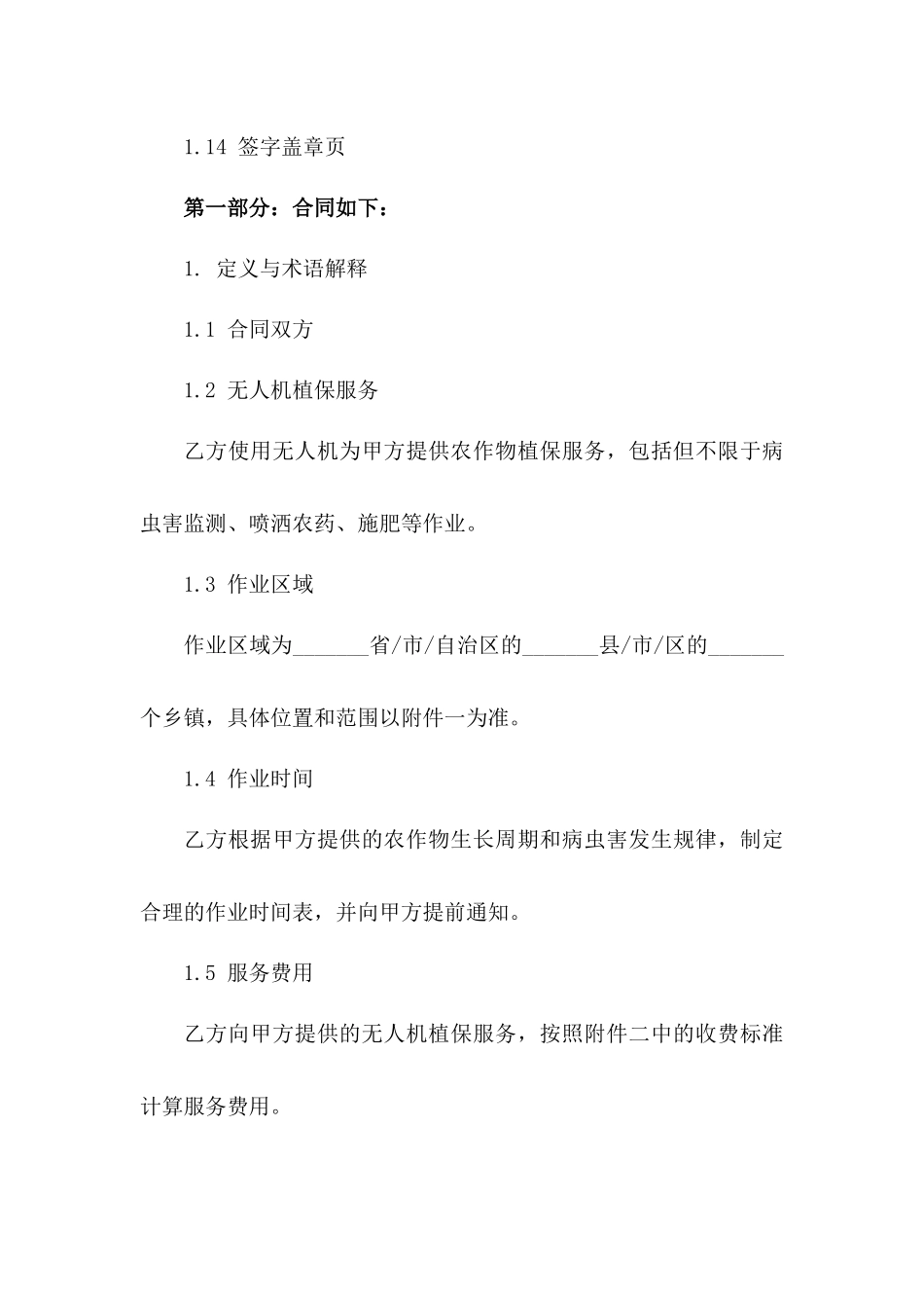 2024年专属版：无人机植保服务业务合作合同_第3页