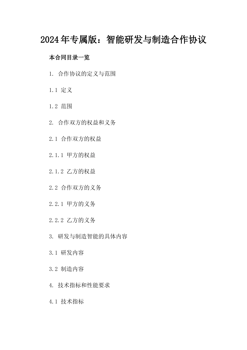 2024年专属版：智能机器人研发与制造合作协议_第2页
