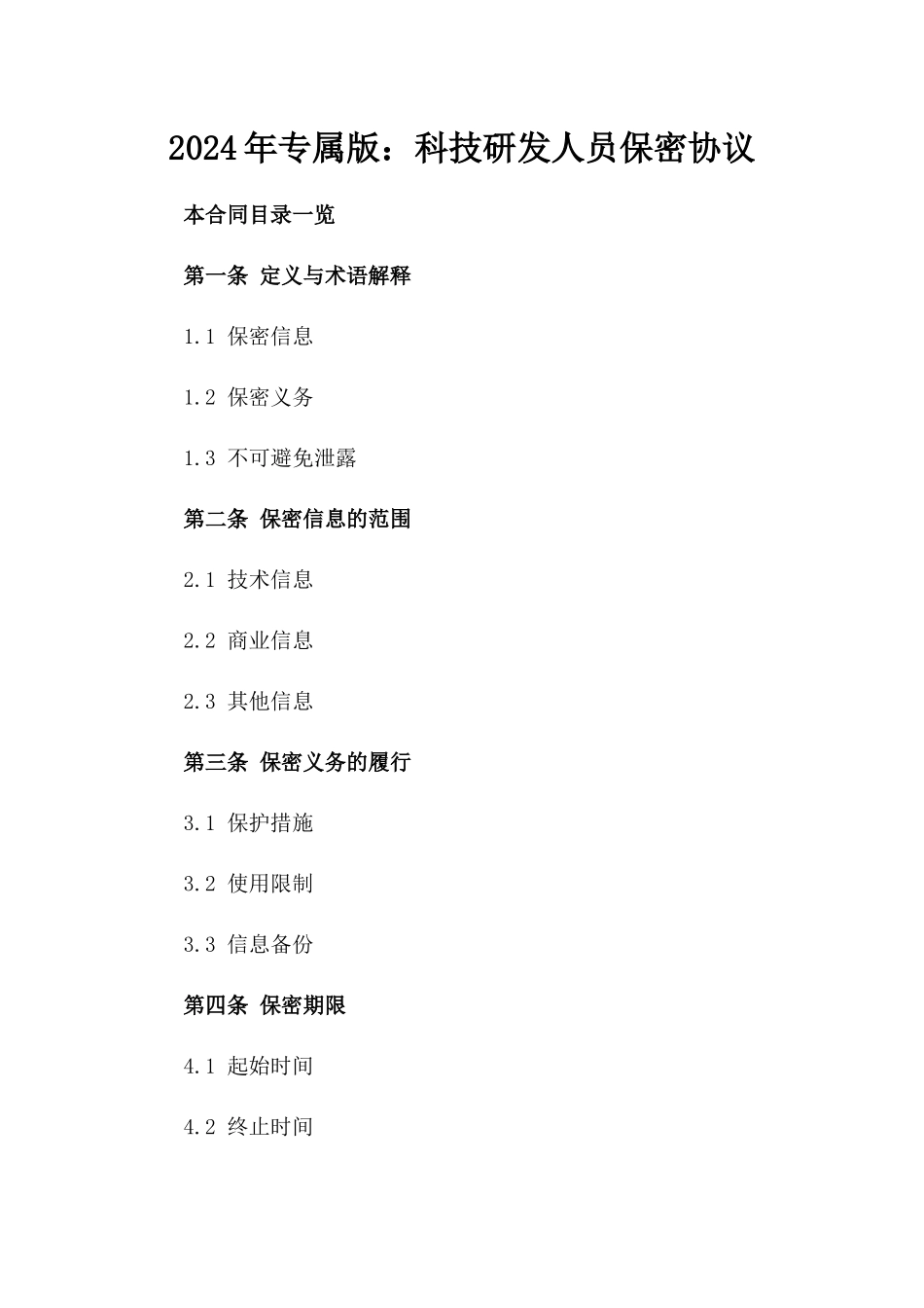 2024年专属版：科技研发人员保密协议_第2页