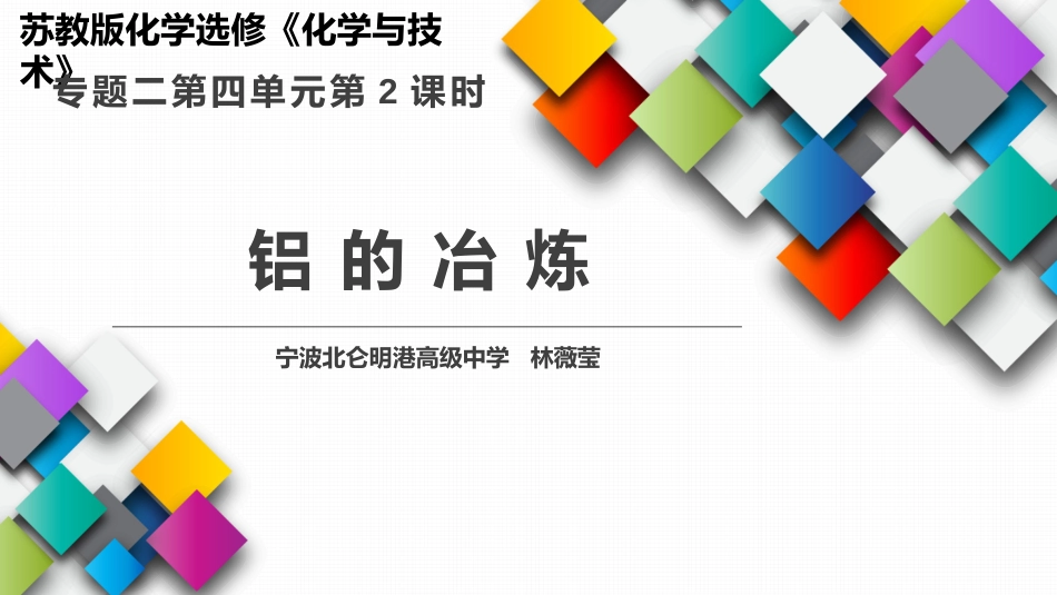 第四单元镁和铝的冶炼_第1页