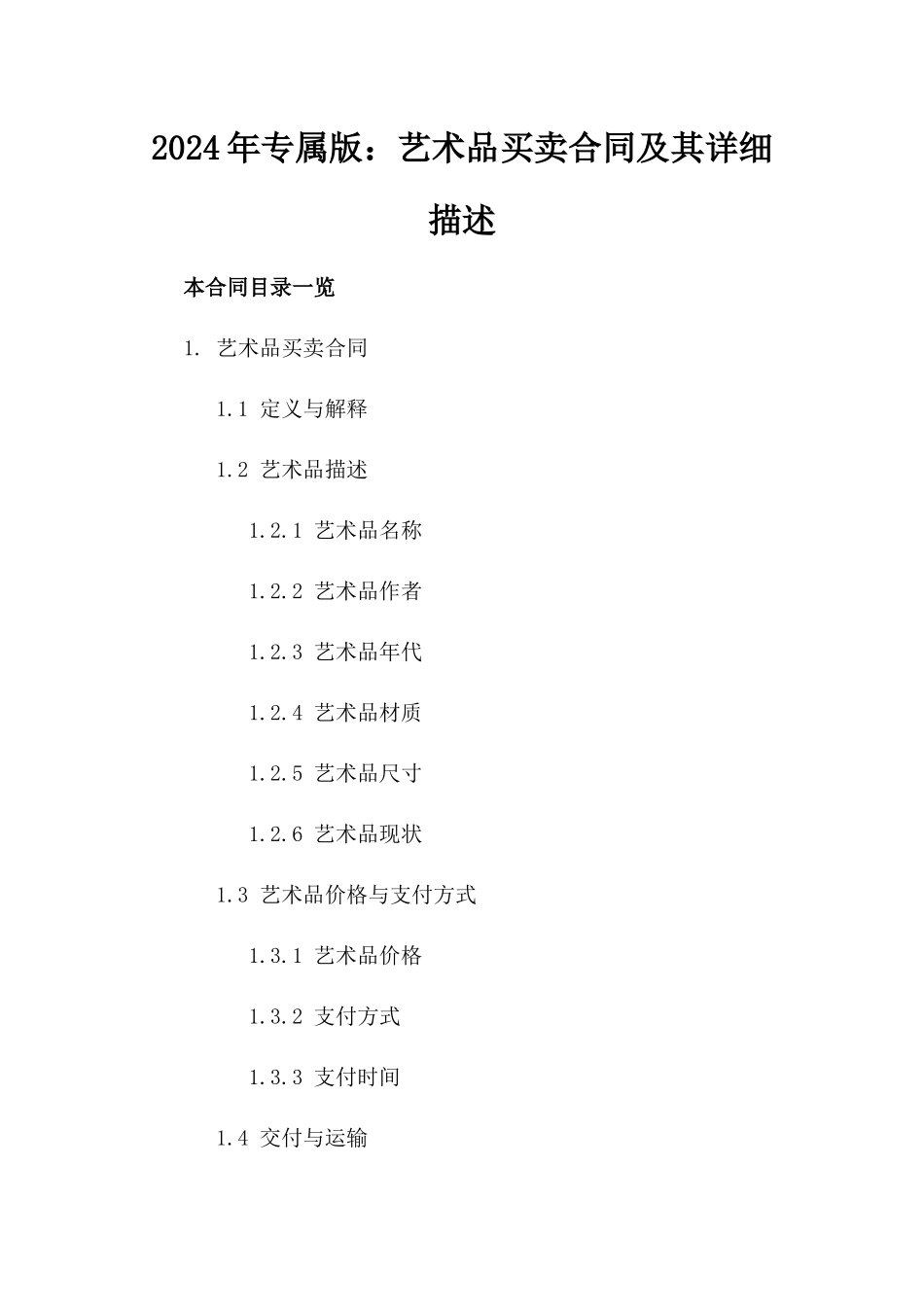 2024年专属版：艺术品买卖合同及其详细描述_第2页