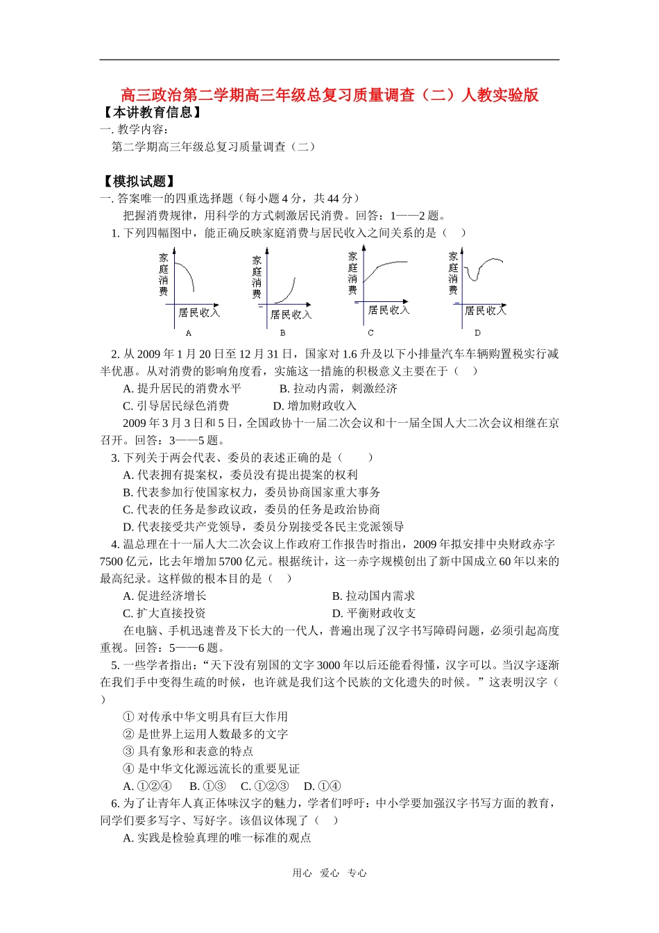 高三政治第二学期总复-习质量调查(二)人教实验版_第1页
