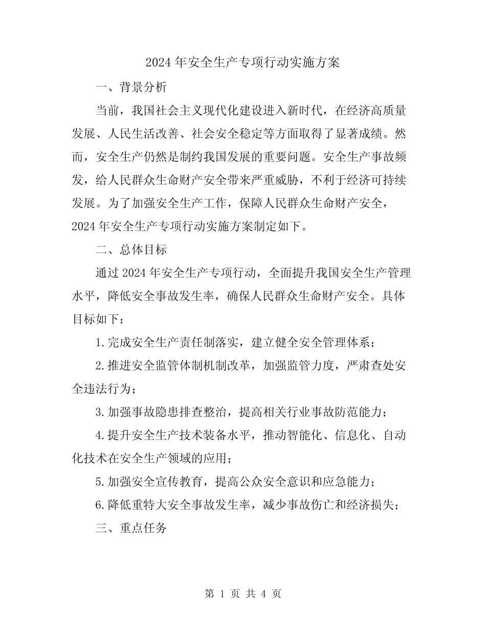 2024年安全生产专项行动实施方案 _第1页