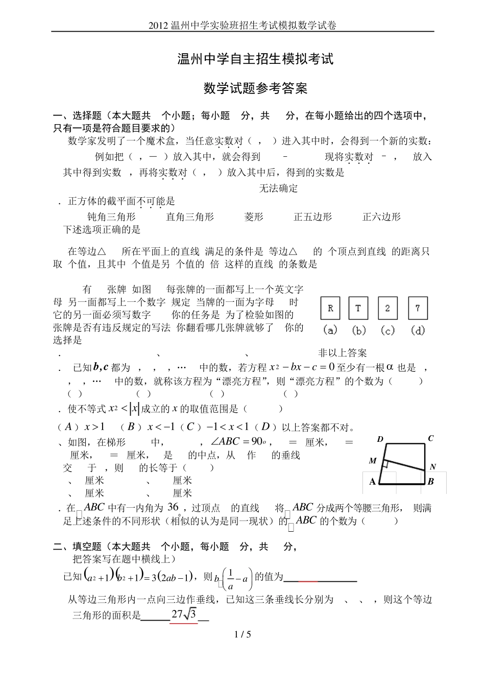 2012温州中学实验班招生考试模拟数学试卷 _第1页