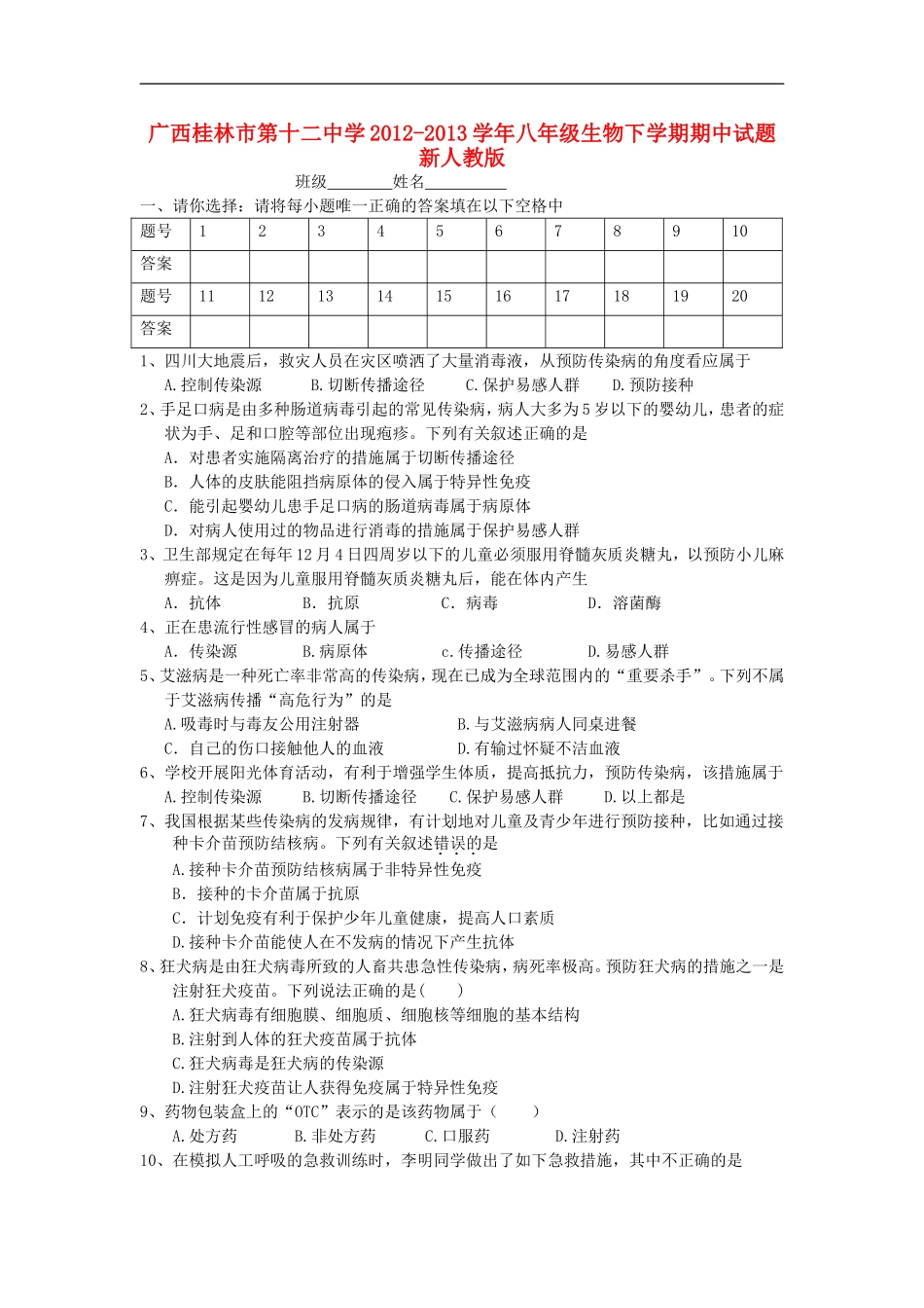 广西桂林市第十二中学2012-2013学年八年级生物下学期期中试题-新人教版_第1页