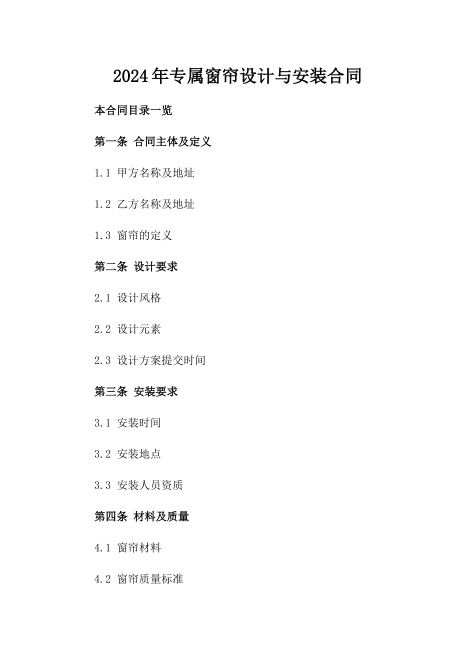 2024年专属窗帘设计与安装合同_第2页