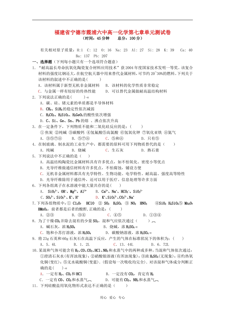 高中化学-第七章《碳族元素-无机非金属材料》测试(2)-旧人教版必修1_第1页