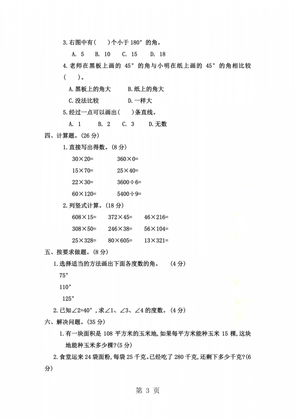 四年级上册数学试题期中检测提高卷｜河北保定人教版含答案_第3页