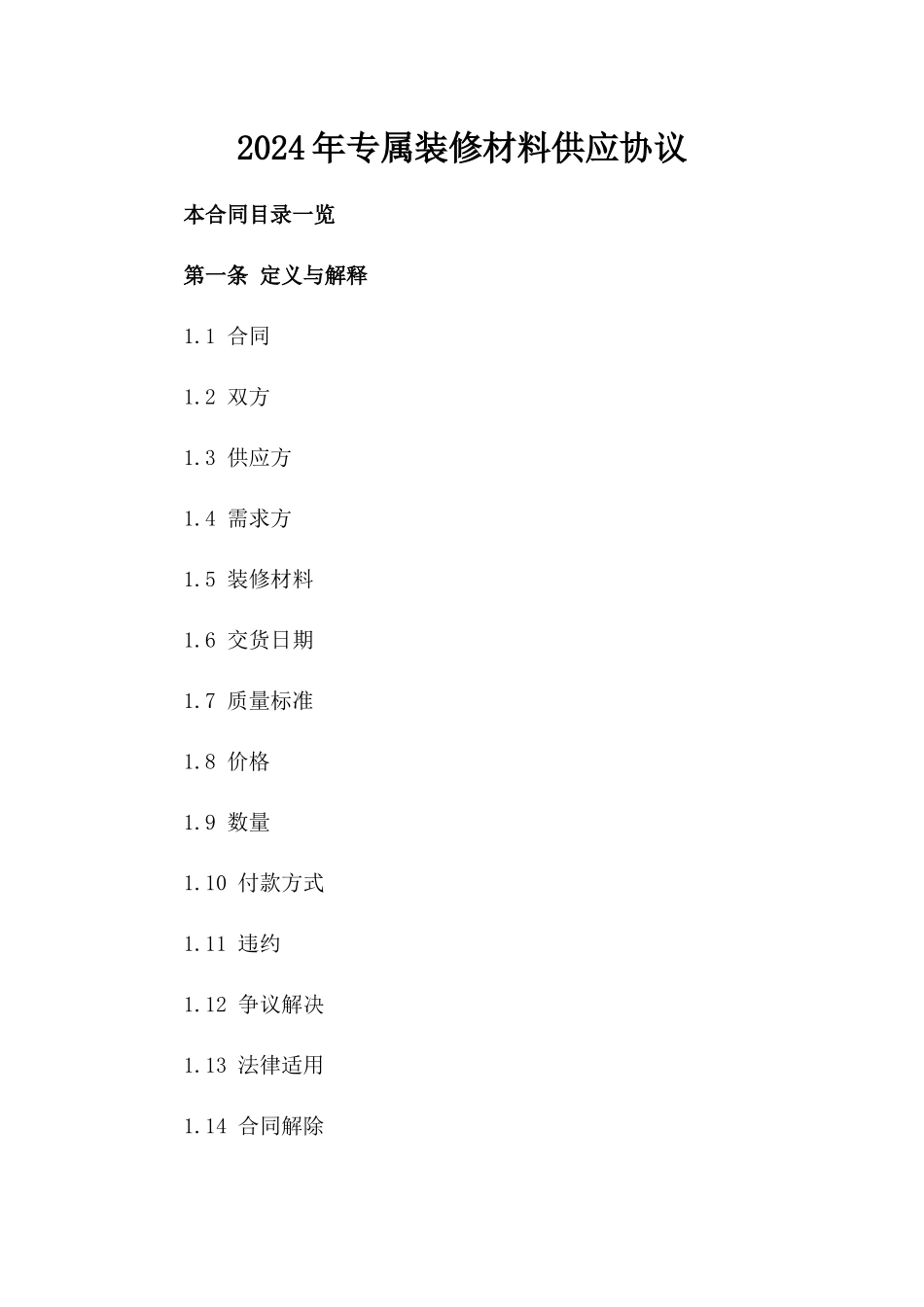 2024年专属装修材料供应协议_第2页