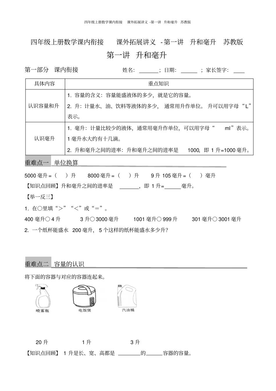 四年级上册数学课内衔接课外拓展讲义-升和毫升苏教版_第1页
