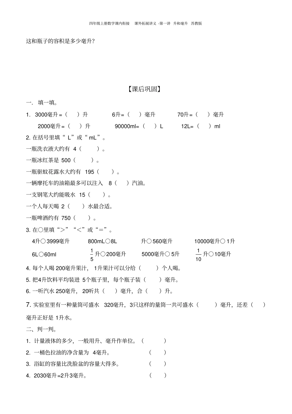 四年级上册数学课内衔接课外拓展讲义-升和毫升苏教版_第3页