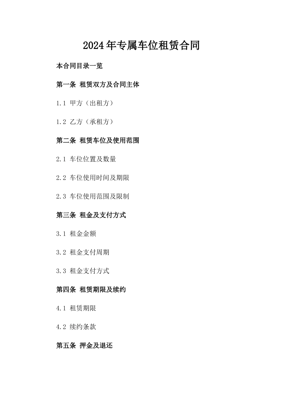 2024年专属车位租赁合同_第2页