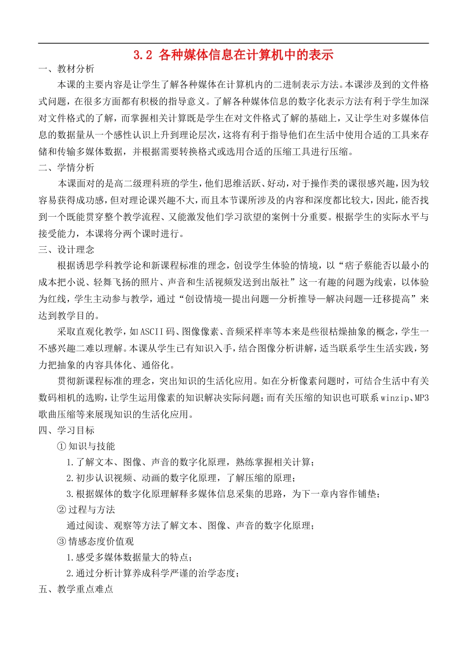 高中信息技术-3.2各种媒体信息在计算机中的表示教学设计-粤教版选修2_第1页