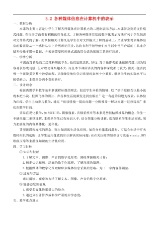 高中信息技术-3.2各种媒体信息在计算机中的表示教学设计-粤教版选修2