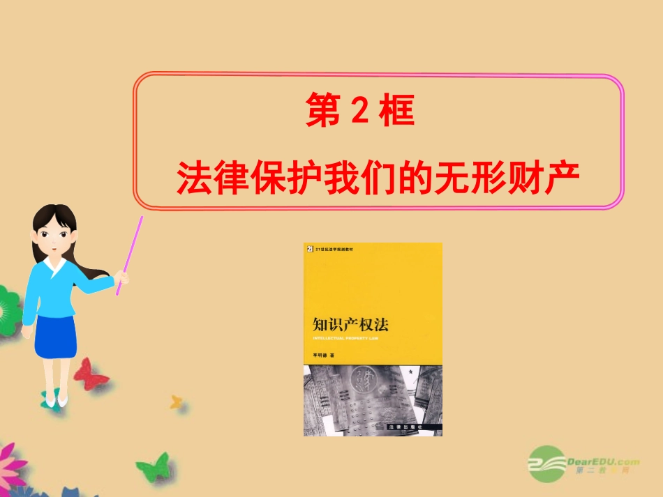 山东省2012版八年级政治上册-4.9.2--法律保护我们的无形财产教学课件-人民版_第1页