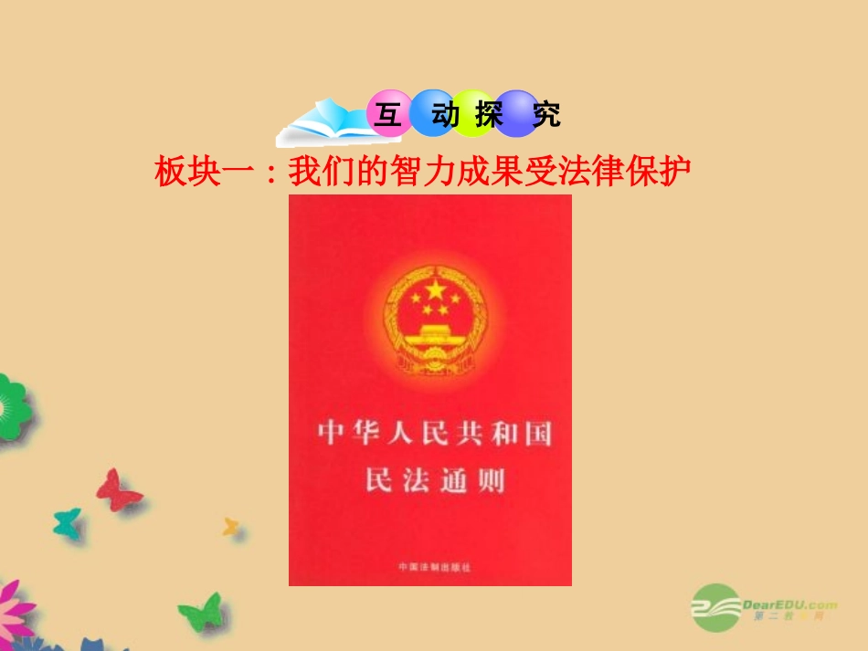 山东省2012版八年级政治上册-4.9.2--法律保护我们的无形财产教学课件-人民版_第3页