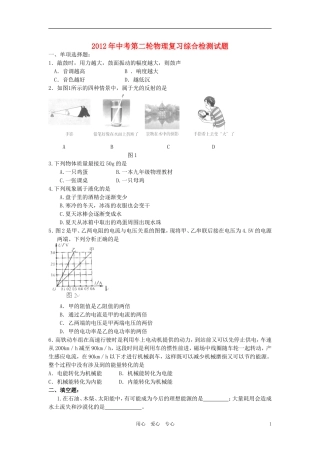 【考前必备】2012年中考物理复习综合检测试题十二-人教新课标版