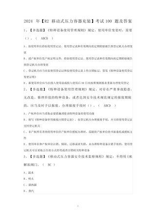 2024年【R2移动式压力容器充装】考试100题及答案