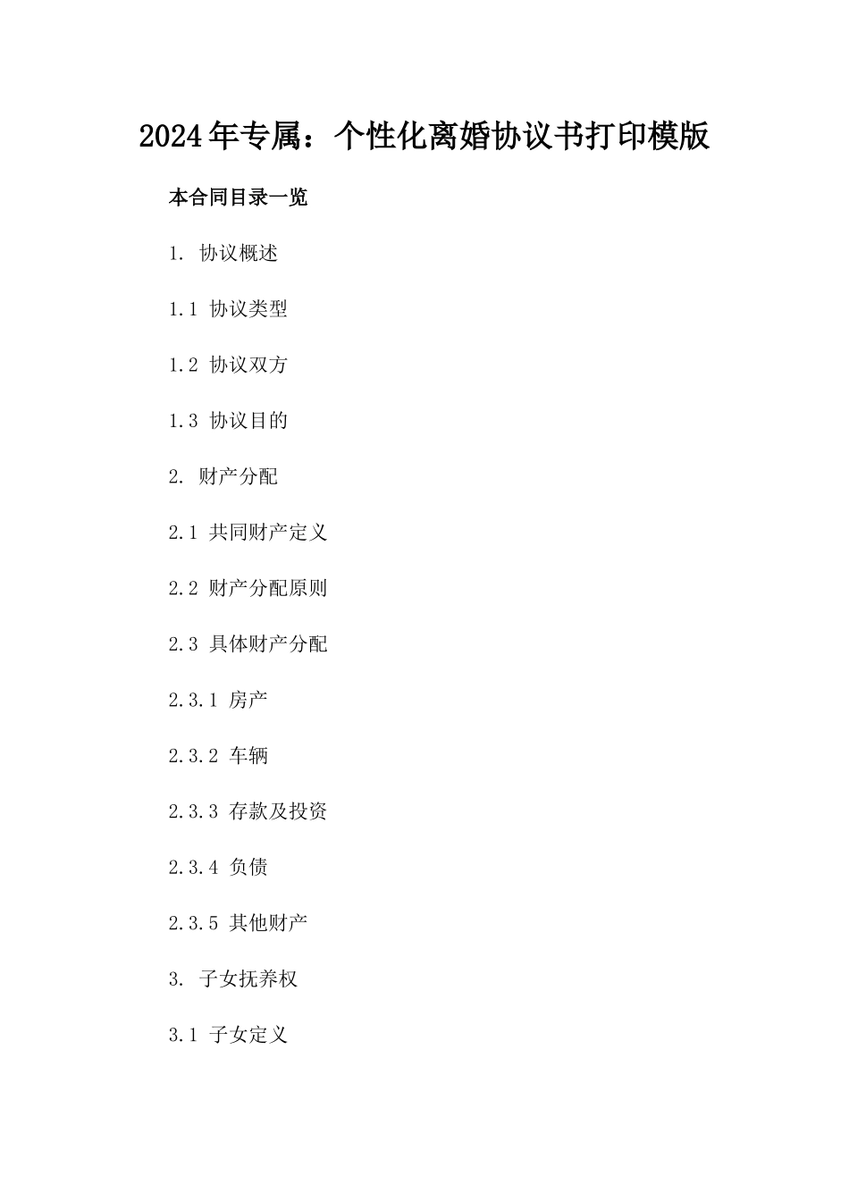 2024年专属：个性化离婚协议书打印模版_第2页