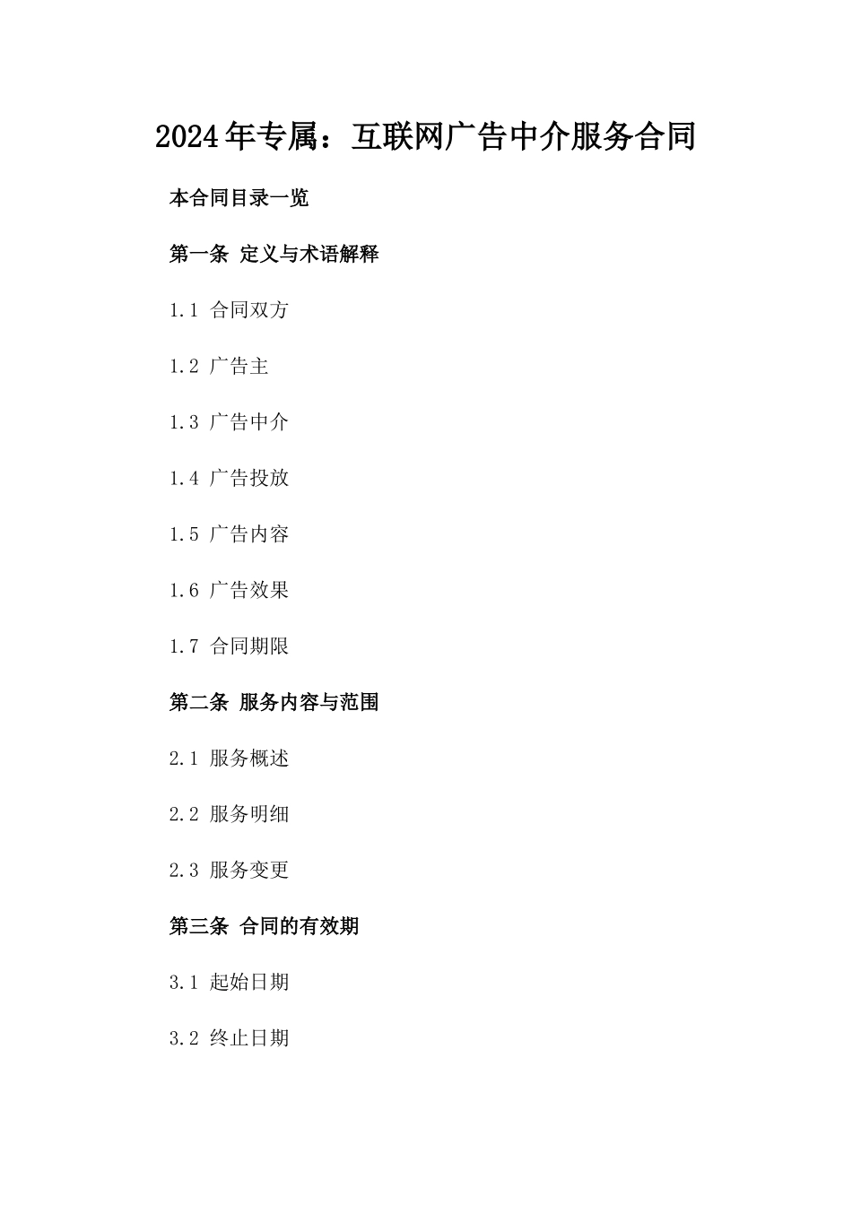 2024年专属：互联网广告中介服务合同_第2页