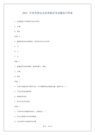2024年贵州货运从业资格证考试题技巧答案 