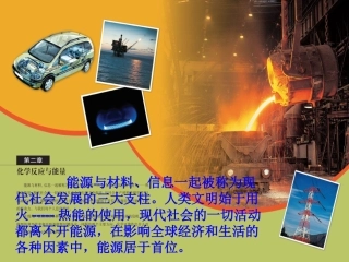 第二章第一节化学能与热能