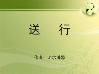 《送行》课件2