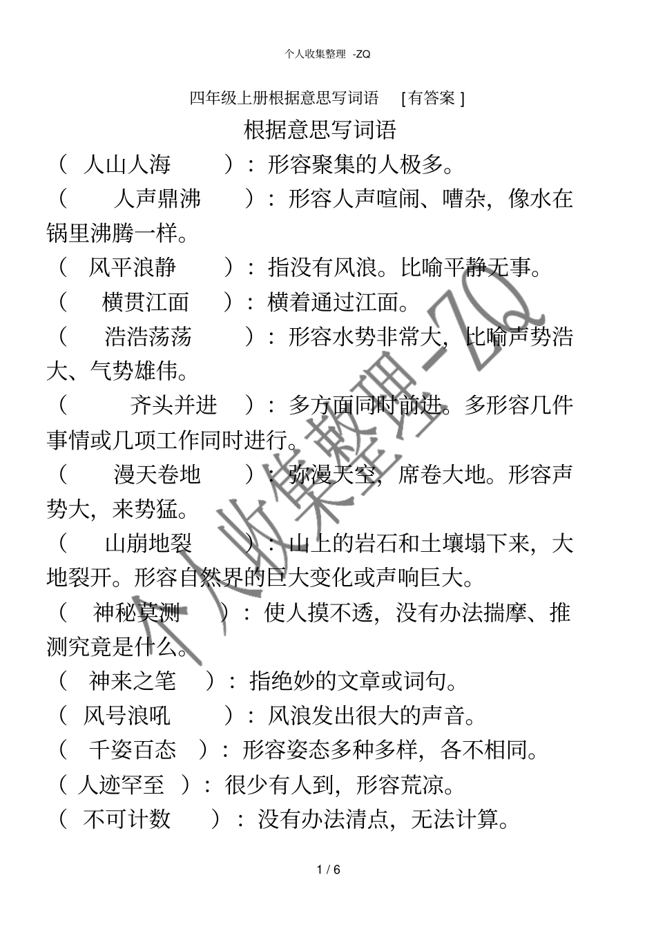 四年级上册根据意思写词语有答案_第1页